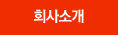 회사소개