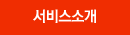 서비스소개