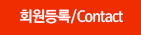 회원등록/contact